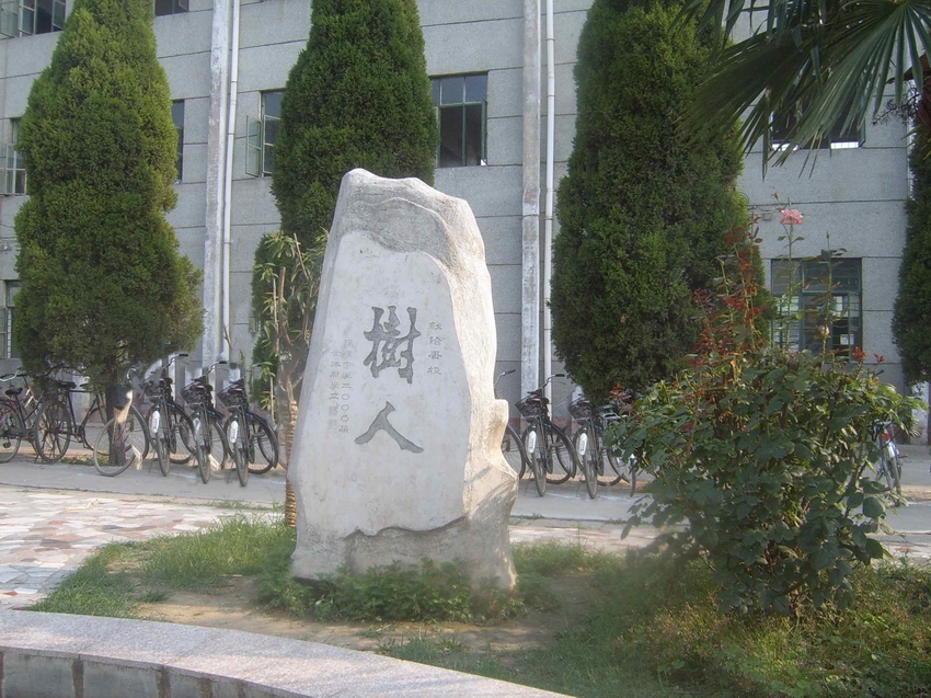 安徽省濉溪县孙疃中学