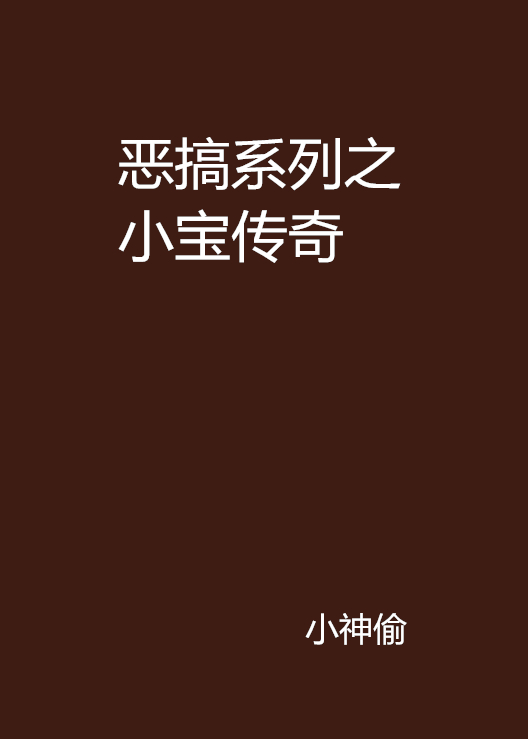 小宝传奇 全网资源