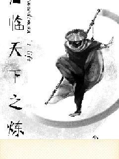 君领天下之炼狱