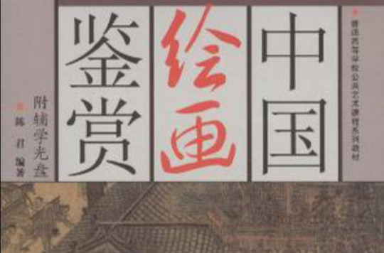 中国绘画鉴赏