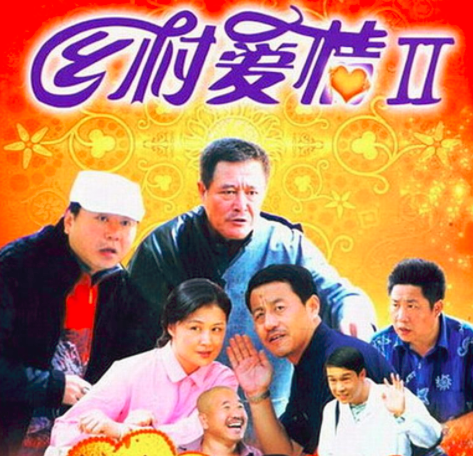 乡村爱情2