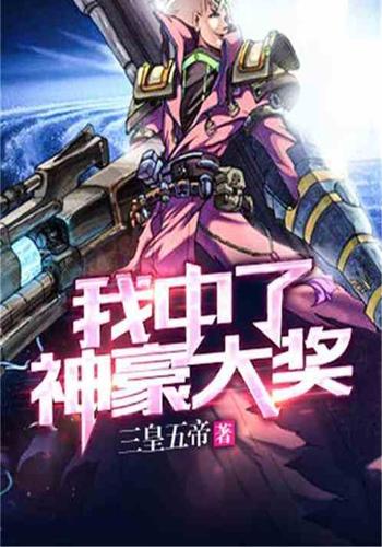 我中了神豪大奖