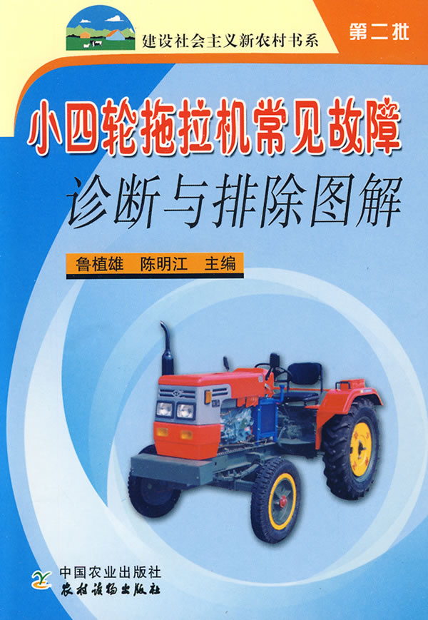 小四轮拖拉机常见故障诊断与排除图解
