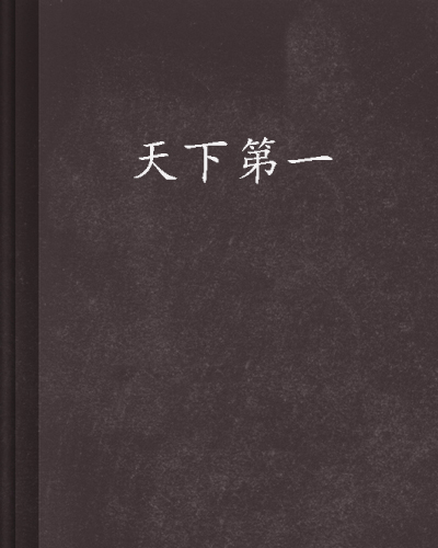 天下第一