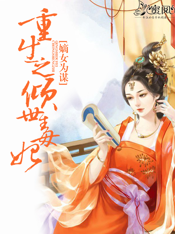 嫡女重生记 全网资源