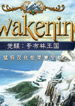 觉醒3:哥布林王国