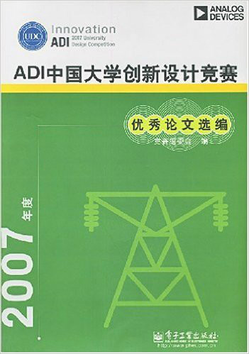 2007年度adi中国大学创新设计竞赛优秀论文选编