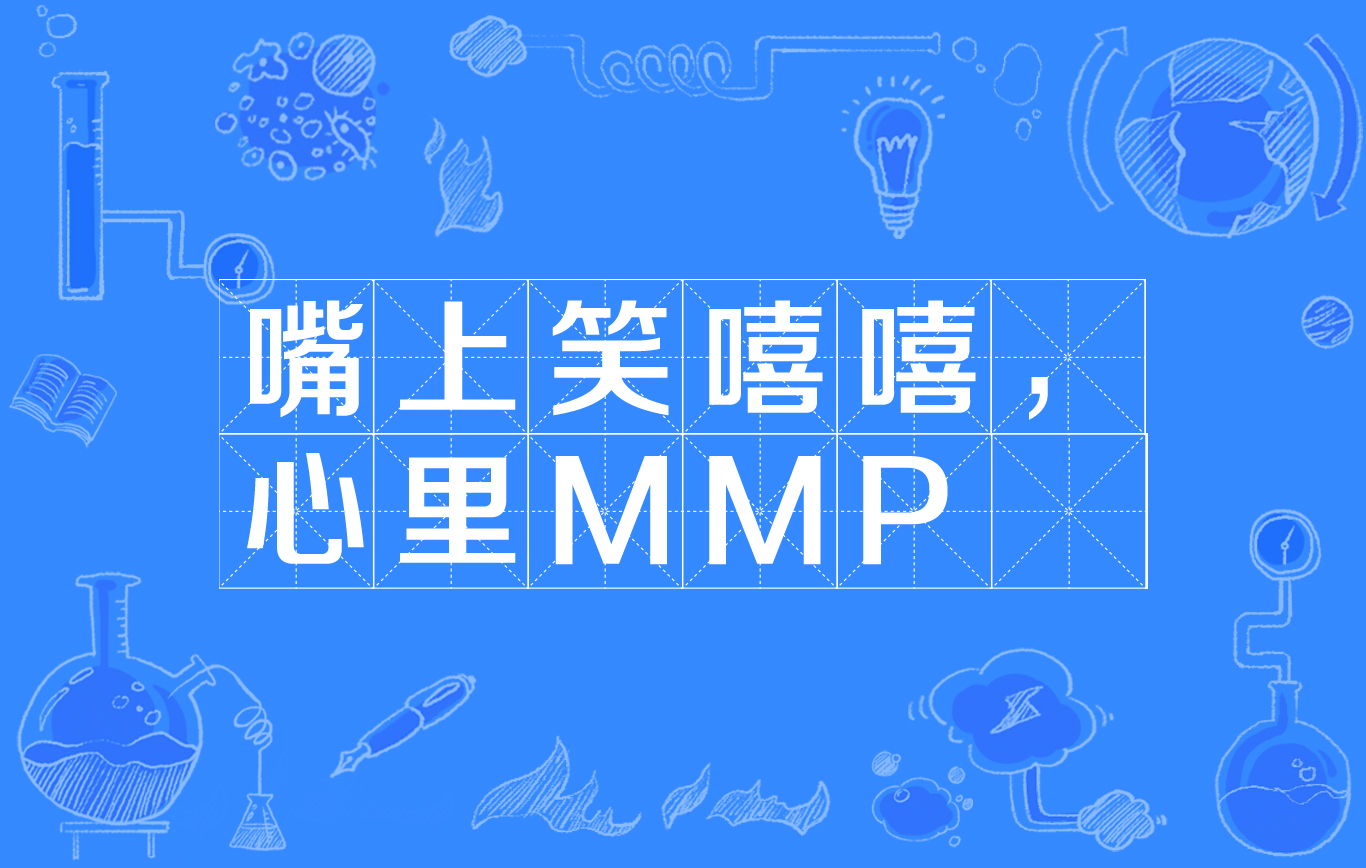 嘴上笑嘻嘻,心里mmp