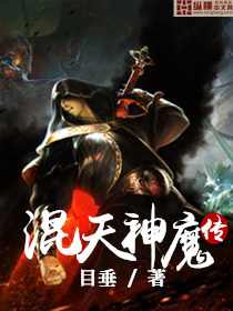 混天神魔传