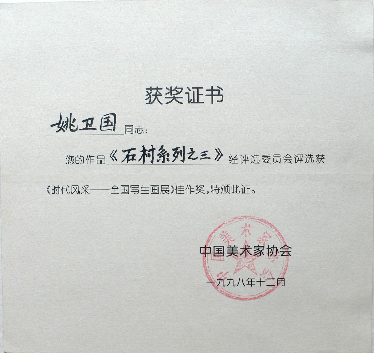 姚卫国
