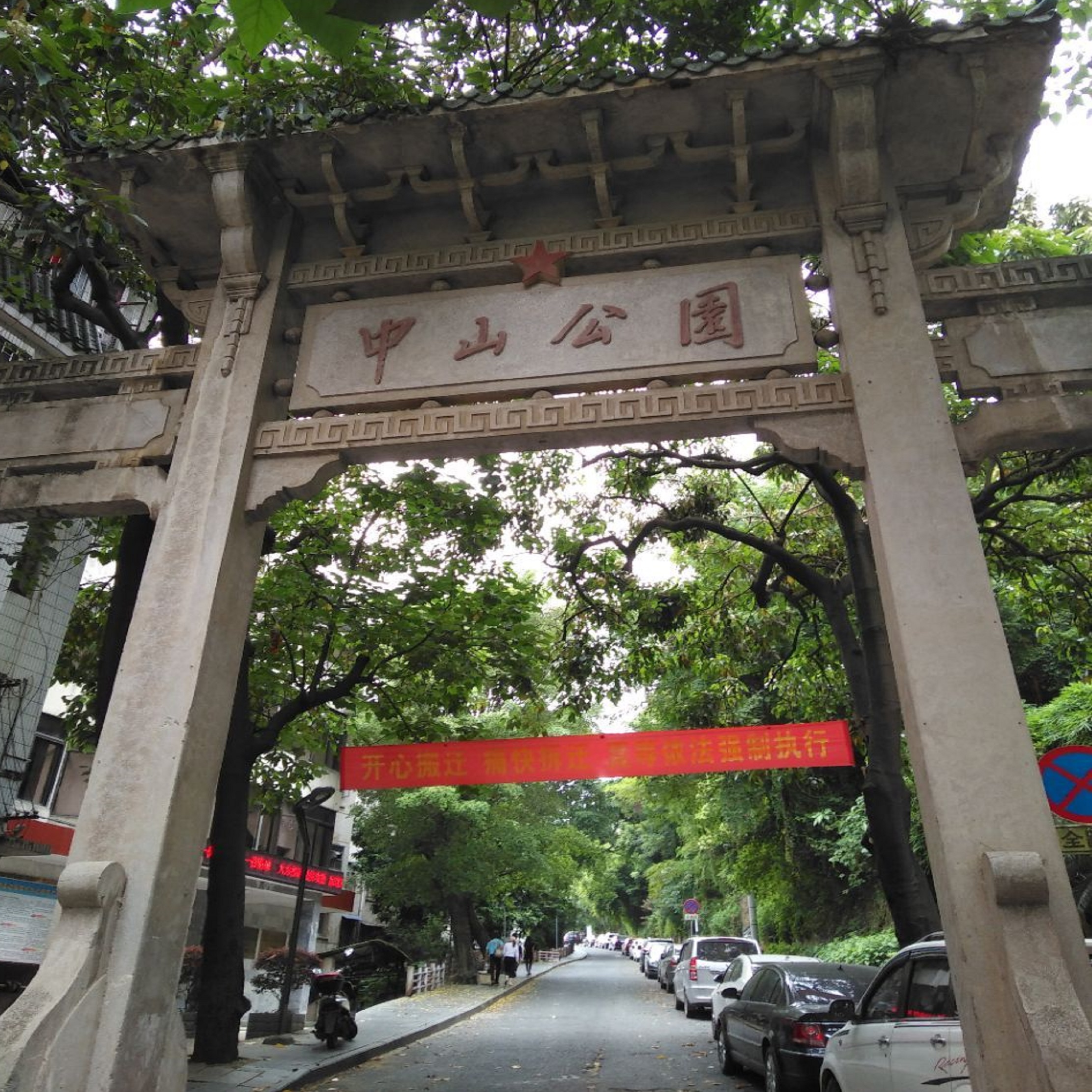 梧州市中山纪念堂