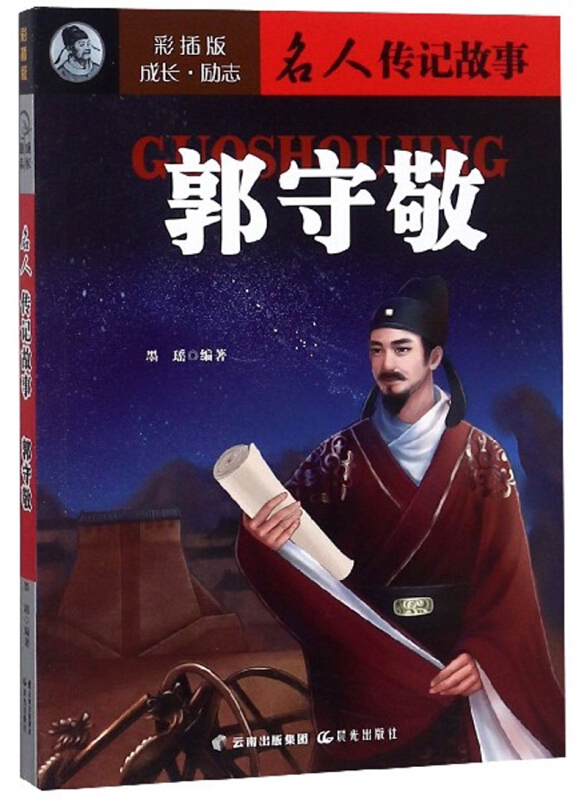 郭守敬(彩插版/名人传记故事
