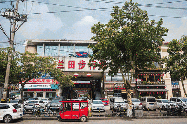 兰田步行街