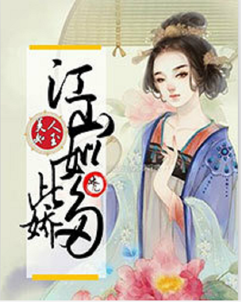 江山如此多娇:美人如玉
