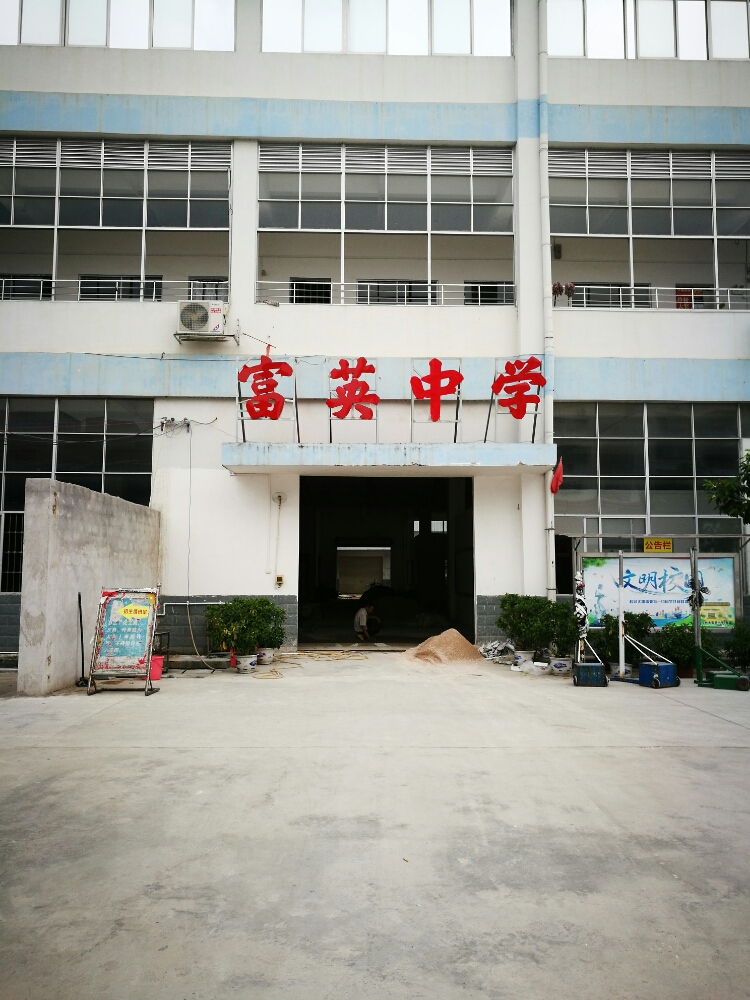玉林市富英中学
