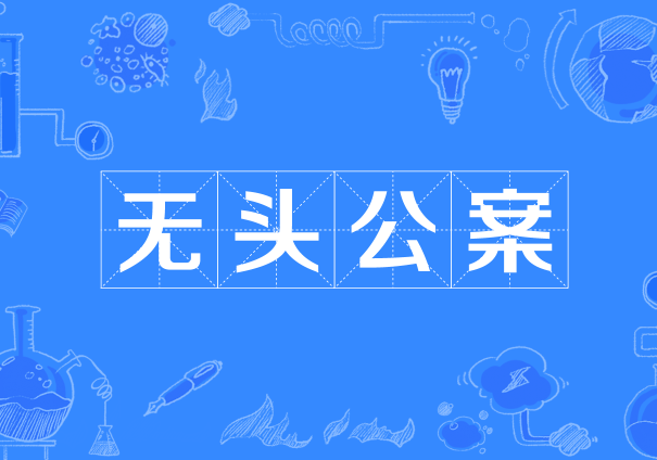 解释为理不清头绪的案件,找不到线索的案件,不了了之的案件/p>