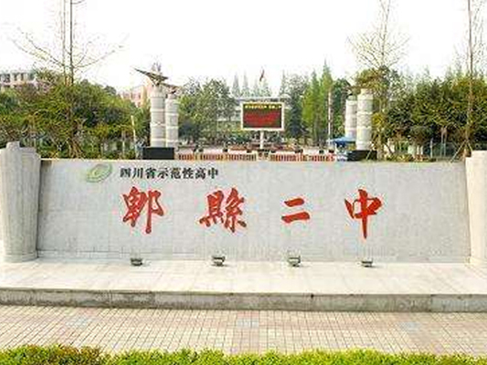 郫县第二中学