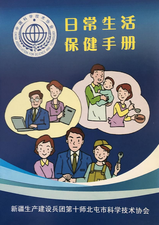 p《日常生活保健手册》是新疆兵团十师北屯市科学技术协会出版的