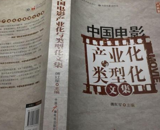 中国电影产业化与类型化文集