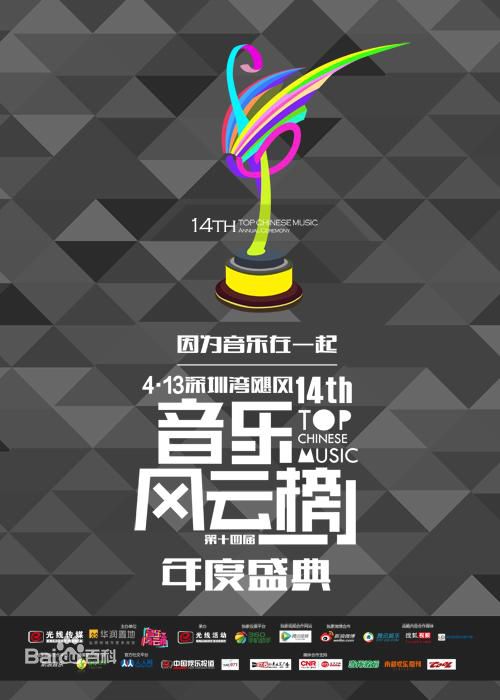 第十四届音乐风云榜年度盛典