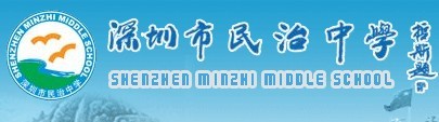 深圳民治中学