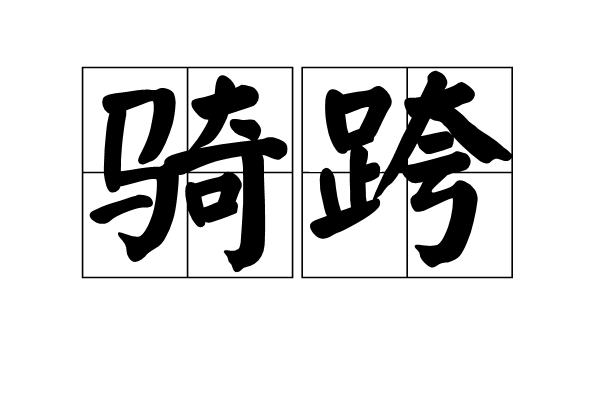 骑跨