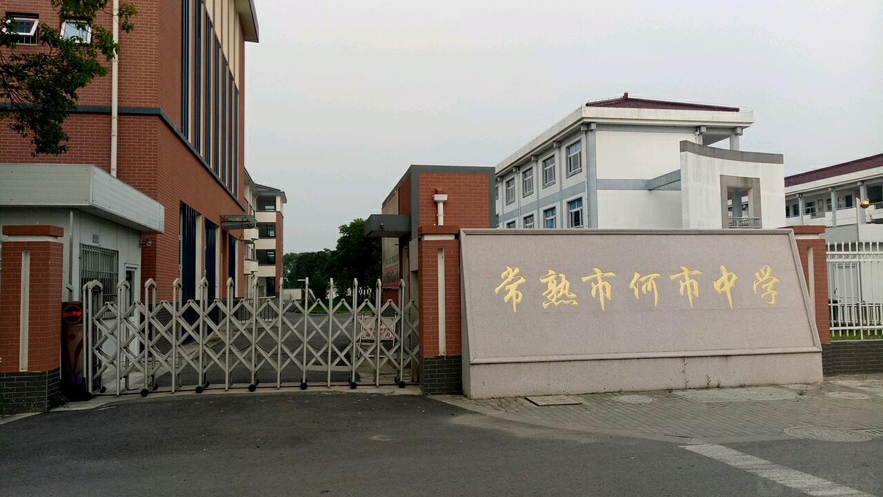 常熟市何市中学