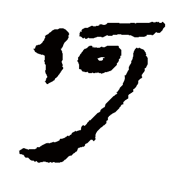 汉语常用字(一级字,最早出自 a target"_blank href/item/甲骨文