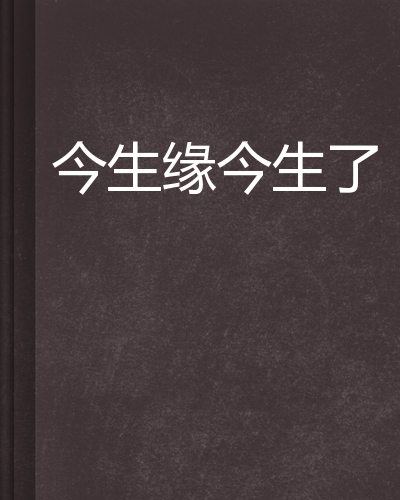 今生缘 全网资源