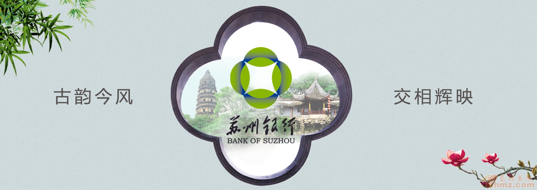 苏州银行股份有限公司