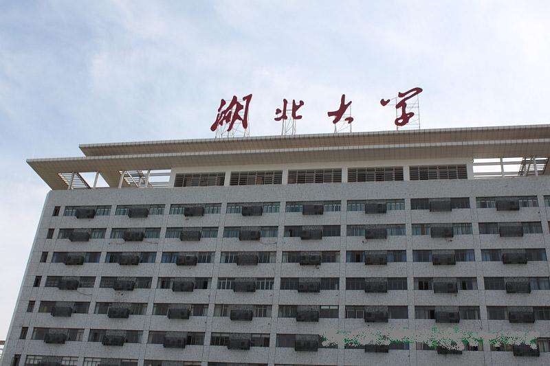 湖北大学章程