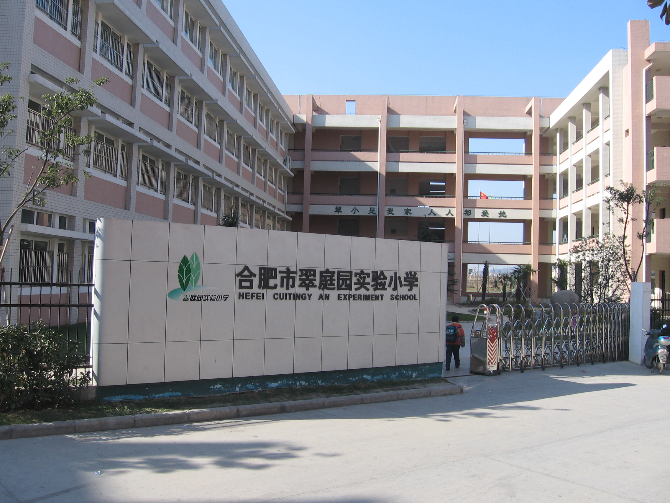 合肥市翠庭园小学