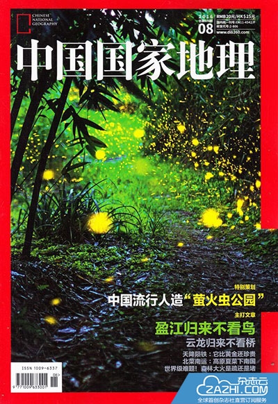 中国国家地理杂志