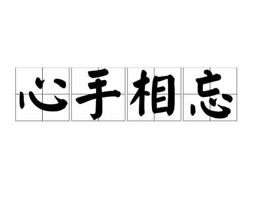 心手相忘