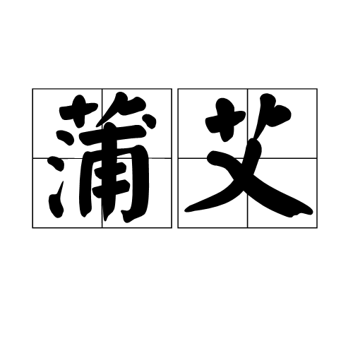 p>蒲艾,汉语词语,拼音是pú ài,意思为菖蒲与艾草/p>