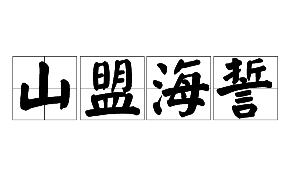 p>山盟海誓,汉语成语,拼音是shān méng hǎi shì,意思是指着山和