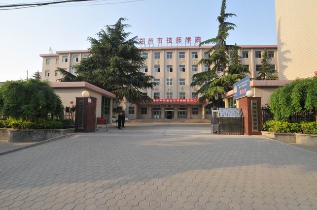 郑州市技师学校