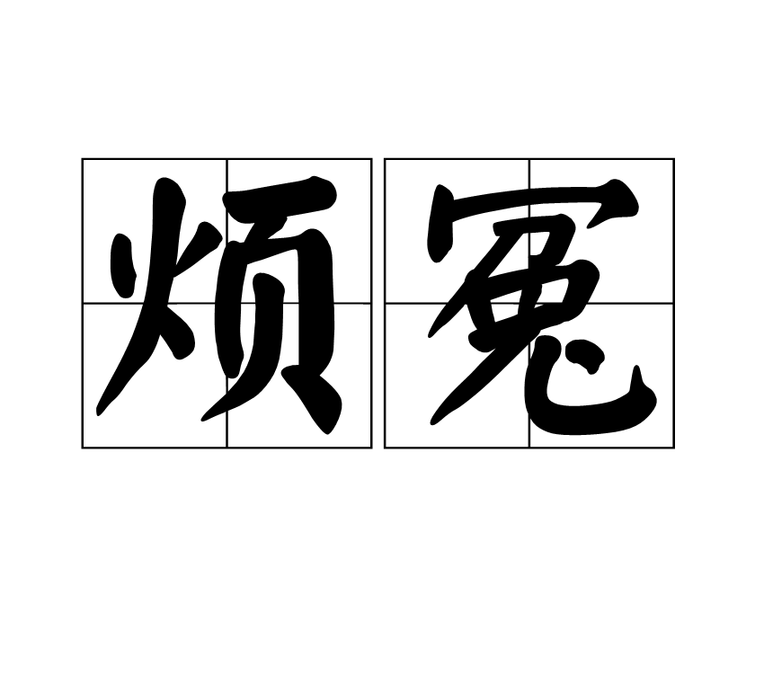 烦冤