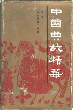 中国典故精华