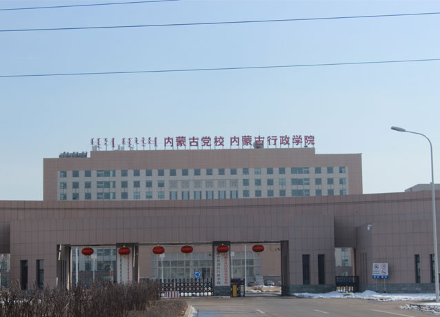 p>内蒙古党校(行政学院)是自治区党委,政府培训轮训全区县(处)级以上