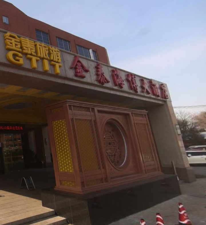 p>北京海博大酒店是位于 a target"_blank hr