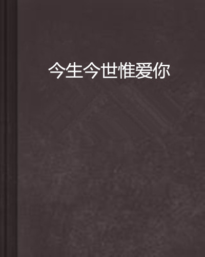 今生今世惟爱你