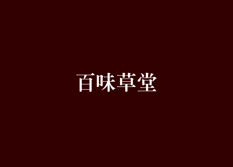  p>《百味草堂》是连载于 a target="_blank" href="/item/晋江文学城