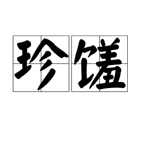 p></p></a>珍馐(珍羞)是一个汉语词汇,读音为zhēn xiū,是指珍奇名贵的食物.