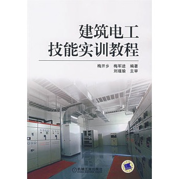 建筑电工技能实训教程