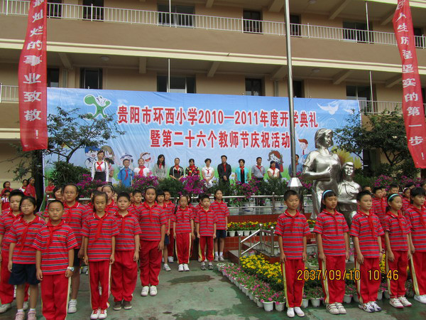 贵阳环西小学