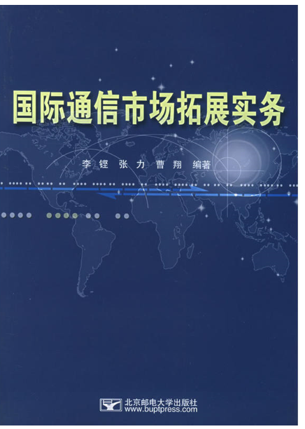 国际通信市场拓展实务