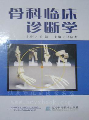 骨科临床诊断学