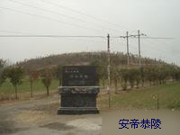 >刘祜/a>之墓 a href data-lemmaid"19476562>恭陵/a>
