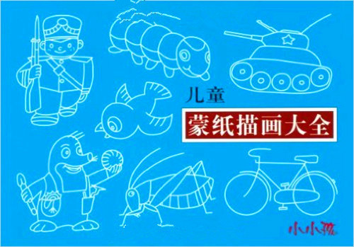 儿童蒙纸描画大全